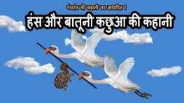बातूनी कछुआ और हंस